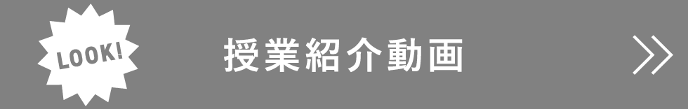 授業紹介動画