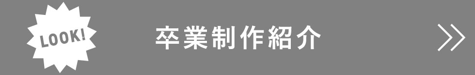 卒業制作紹介