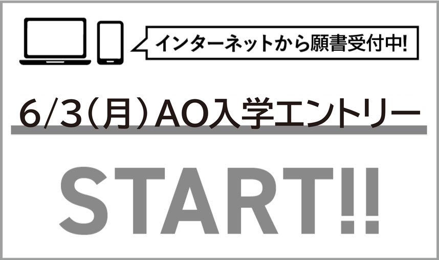 6/1(thu)〜AO入学エントリーSTART!