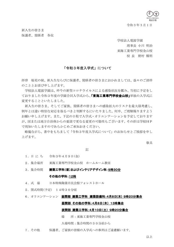 2021_学園合同入学式について.jpg