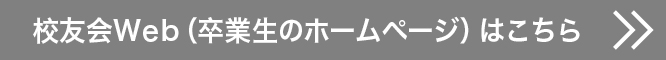 卒業生の「校友会Web」（卒業生のホームページ）はこちら