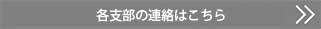 各支部の連絡