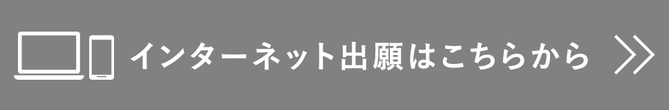 インターネット出願はこちらから