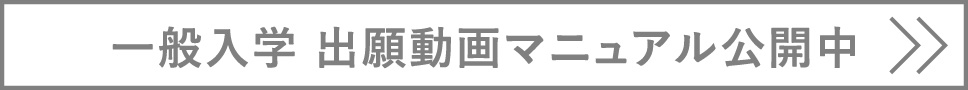 一般入試 出願動画マニュアル公開中