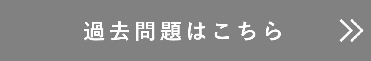 過去問題はこちら