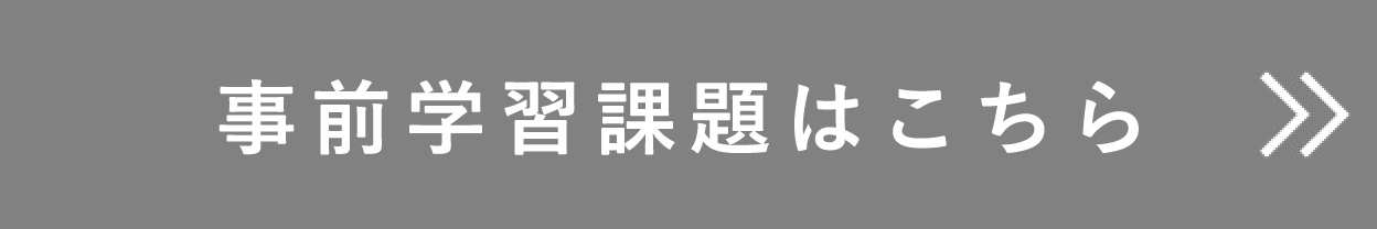 事前学習課題はこちら