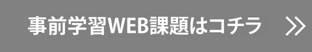 事前学習課題はこちら