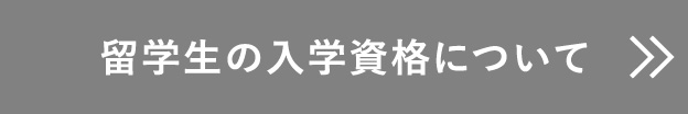 留学生の入学資格について