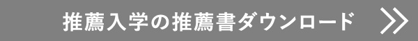 推薦入試の推薦書ダウンロード