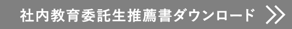 推薦入試の推薦書ダウンロード