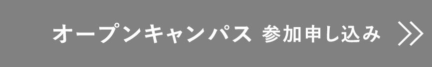 オープンキャンパス 参加申し込み