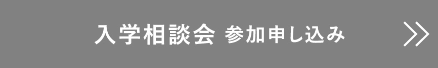 入学相談会 申し込み