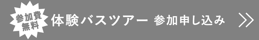 体験バスツアー 参加申し込み
