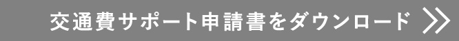 交通費サポート申請書をダウンロード