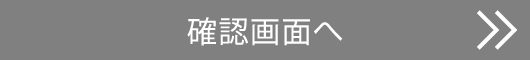 確認画面