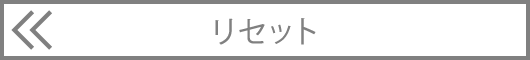 リセット