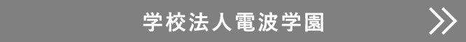 学校法人電波学園