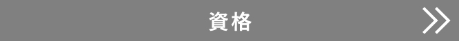 資格