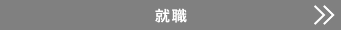 就職