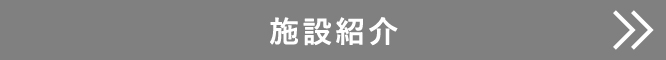 施設紹介