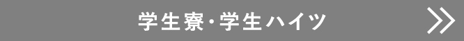 学生寮・学生ハイツ