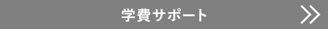 学費サポート