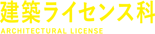 建築ライセンス科