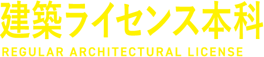 建築ライセンス本科