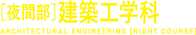 [夜間部]建築工学科