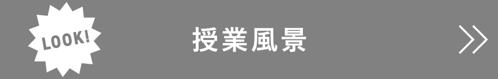授業風景