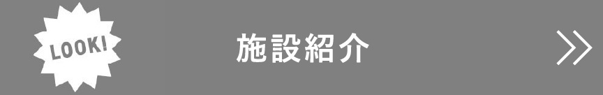 施設紹介