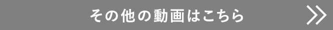 その他の動画はこちら