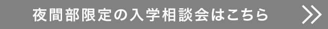 夜間部限定の入学相談会はこちら