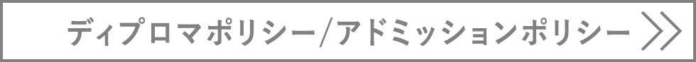ディプロマポリシー/アドミッションポリシー