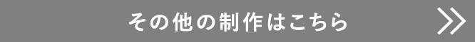 その他の制作はこちら