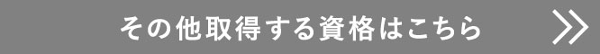 その他取得する資格はこちら