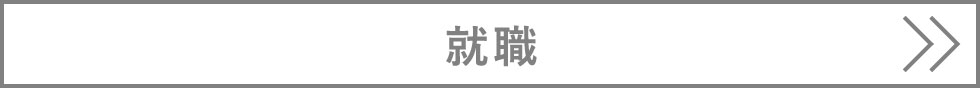 就職