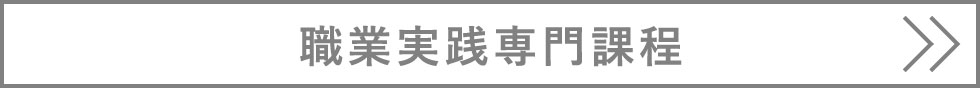 職業実践専門課程