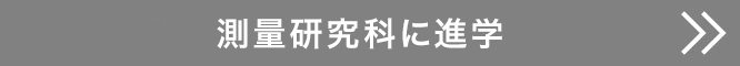 測量研究科に進学