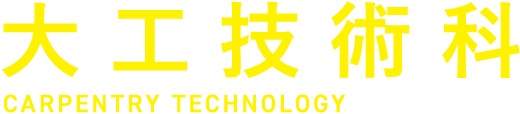 大工技術科