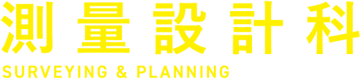 測量設計科