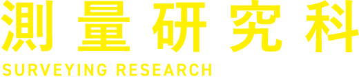 測量研究科