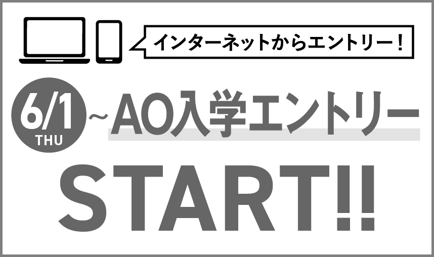 6/1(thu)〜AO入学エントリーSTART!