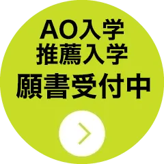 AO入学・推薦入学願書受付中