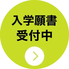 AO入学・推薦入学願書受付中