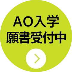 AO入学願書受付中