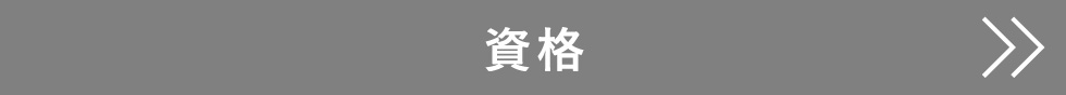 資格