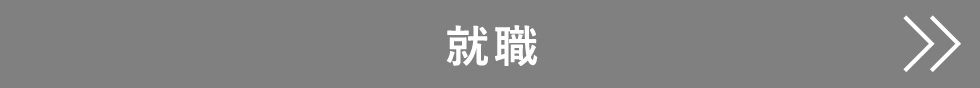 就職