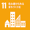sdg_icon_11_ja_2.png