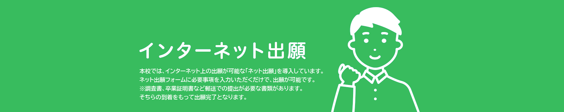 インターネット出願